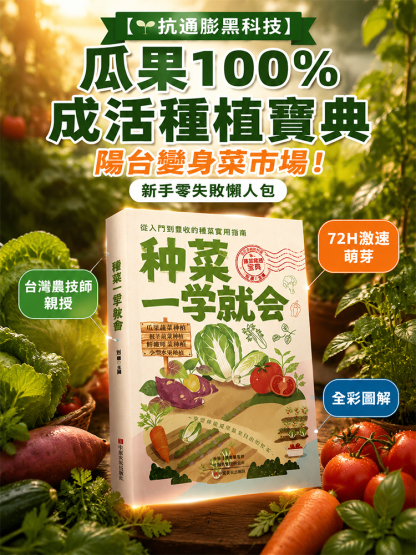 【瓜果100%成活種植寶典】種菜一學就會