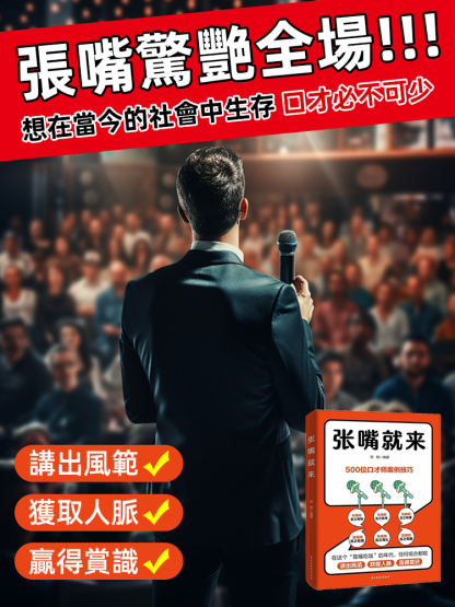 講話技巧任何場所都能講出風範