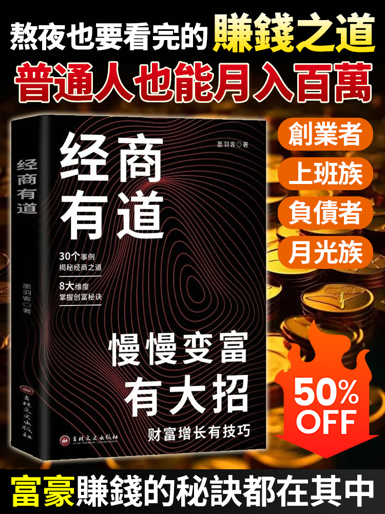 【實現財富自由】經商有道 慢慢變富有大招
