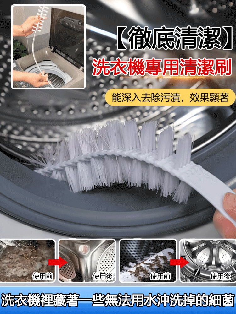 【徹底清潔】洗衣機專用清潔刷