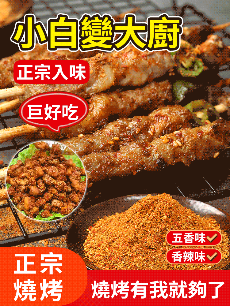 燒烤料烤肉沾料