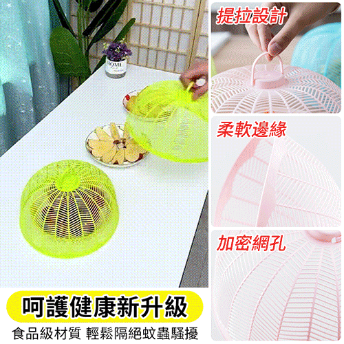 【限時特惠】防蚊蟲透氣菜罩