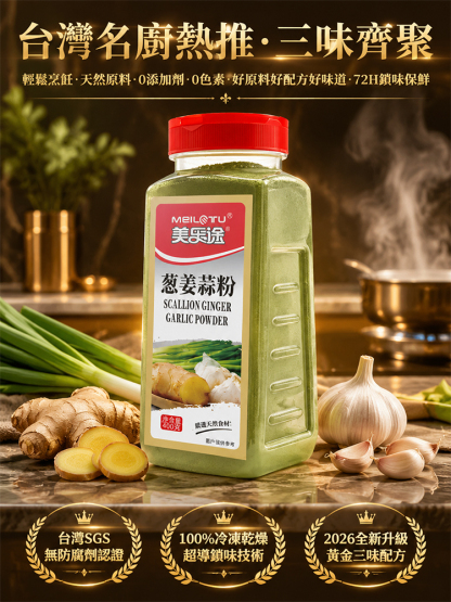 【三味齊聚輕鬆烹調】蔥薑蒜粉