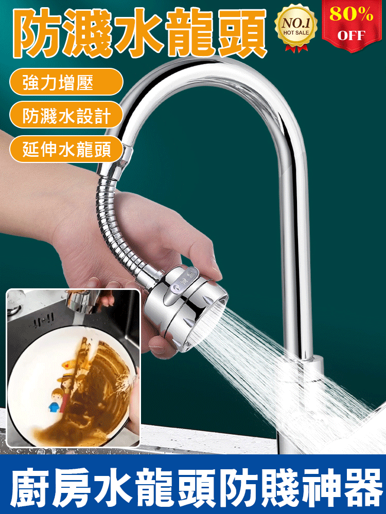 萬向增壓防濺水延伸器水龍頭
