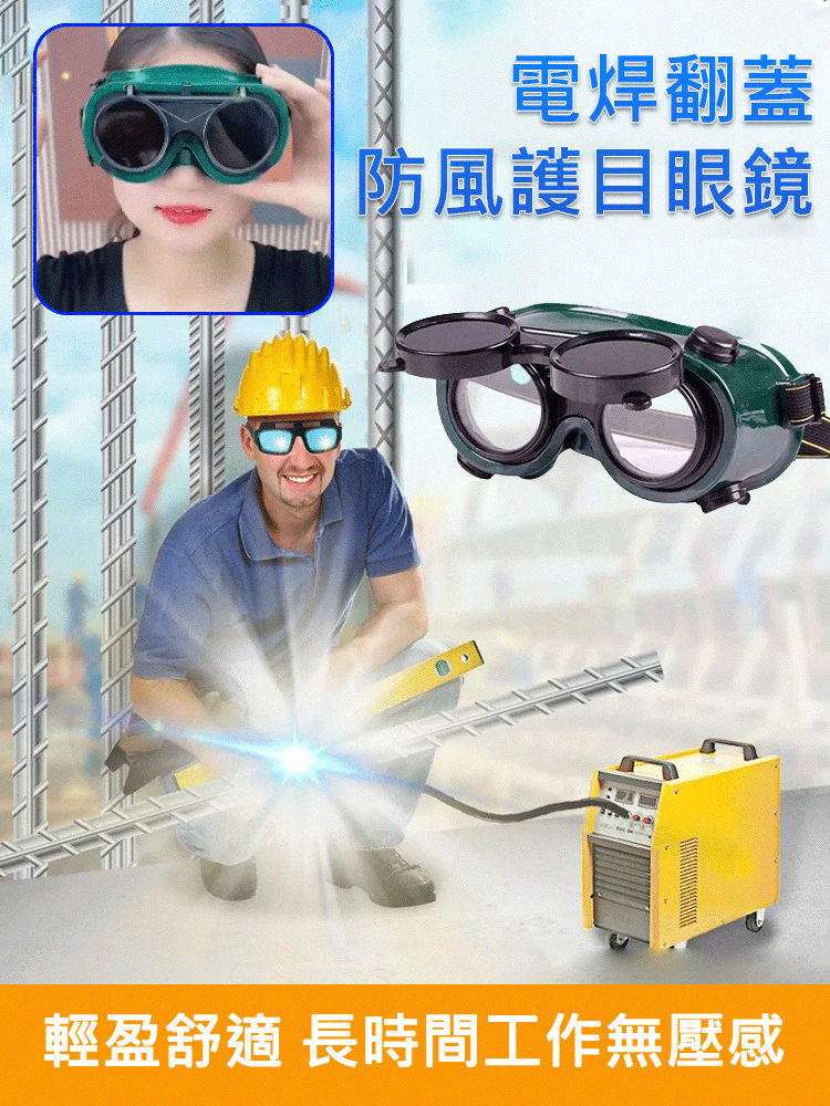 雙翻電焊防衝擊防護眼鏡