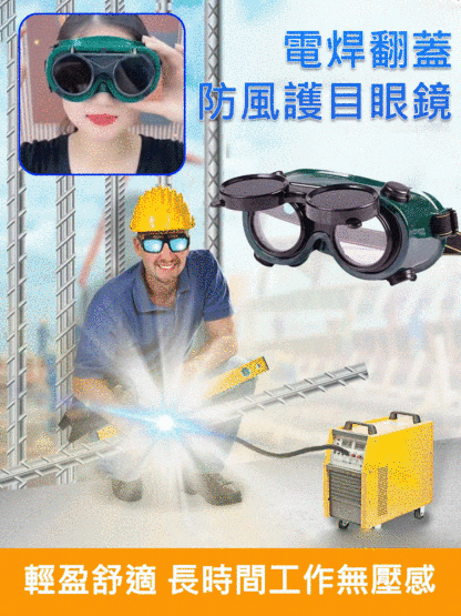 雙翻電焊防衝擊防護眼鏡