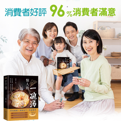 【驚人的一碗湯】簡單易學科學食譜書