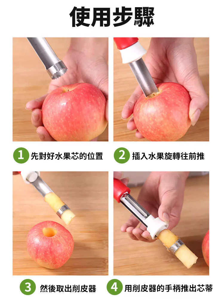 【削皮/取芯二合一】不銹鋼去核神器
