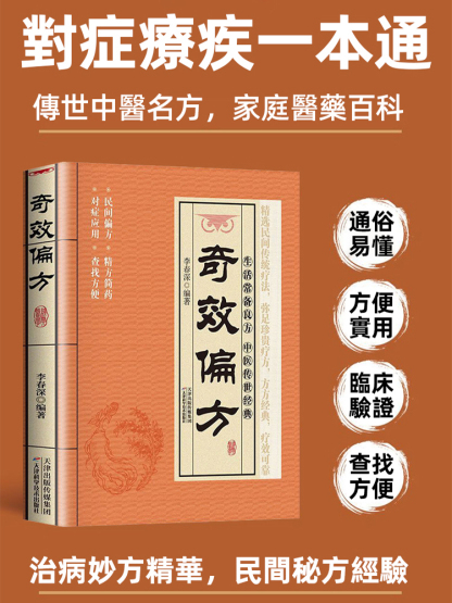 奇效良方家庭常備保健手冊