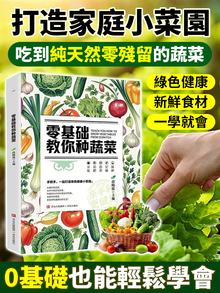零經驗種出健康好蔬菜