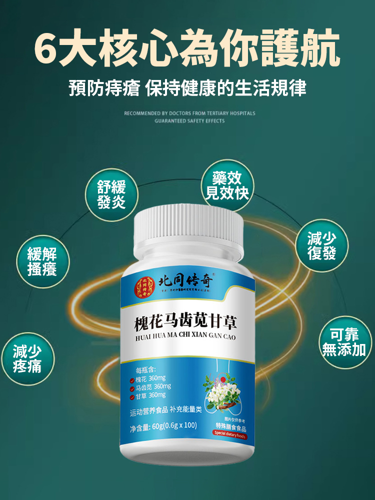 槐花馬齒莧甘草片