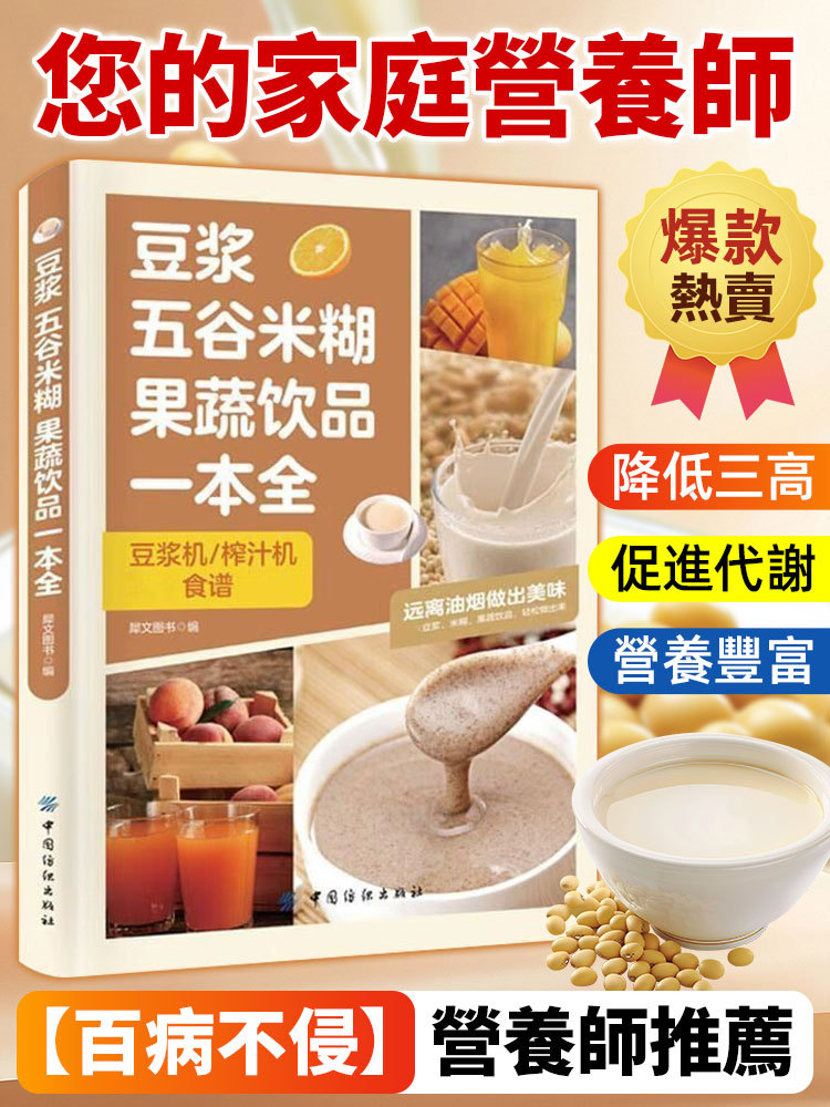 【全2冊養生大全】百病食療+五穀豆漿書籍