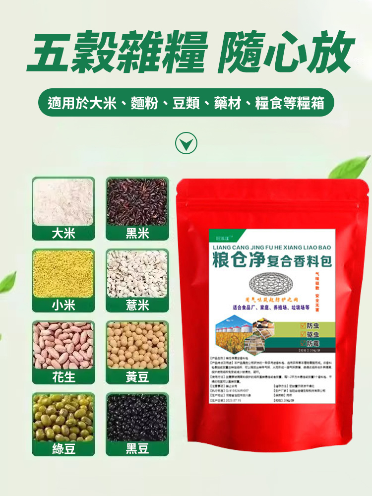 【對人糧無害】糧蟲淨家用糧食防蟲包