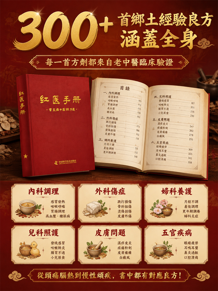 智慧傳承紅醫鄉土經驗方書籍