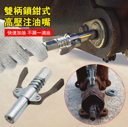 雙柄鎖鉗式高壓注油嘴