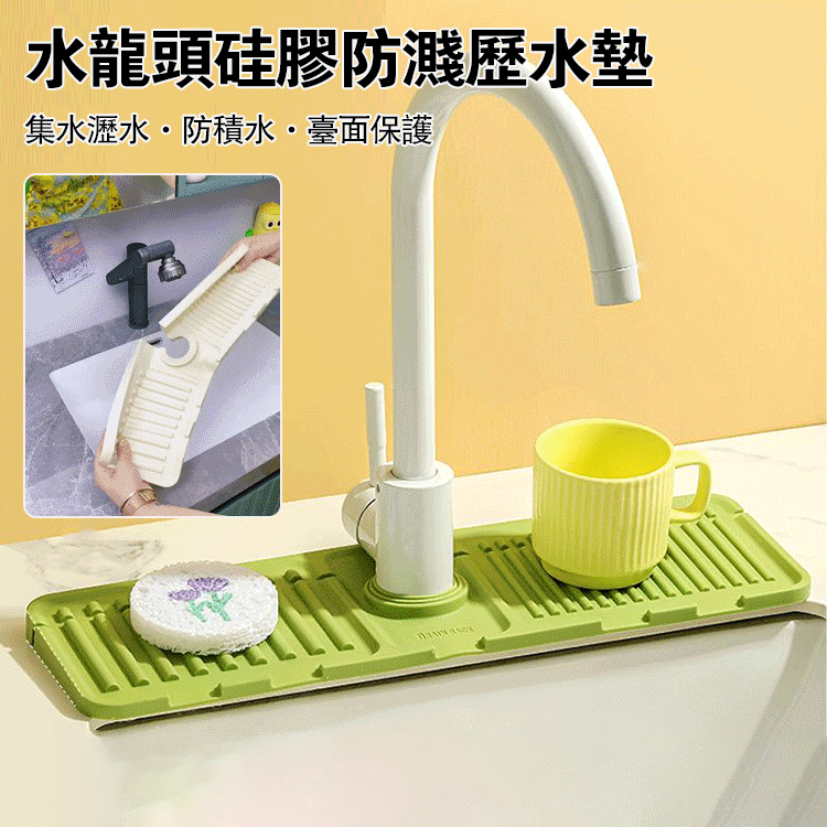 【防黴菌】水龍頭矽膠防濺瀝水墊