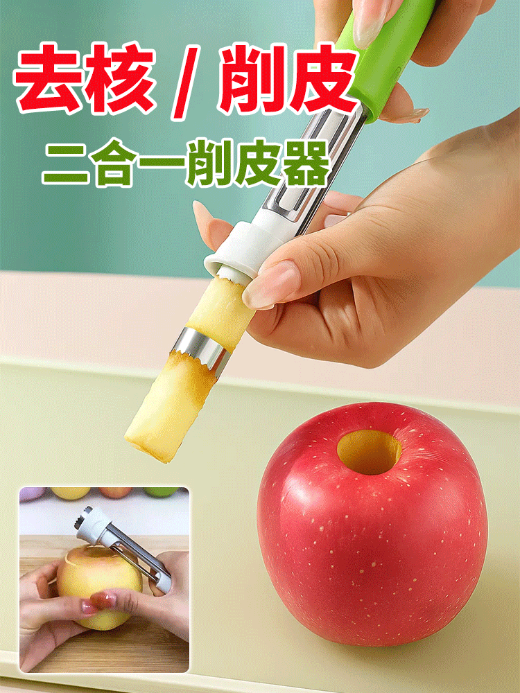 【削皮/取芯二合一】不銹鋼去核神器