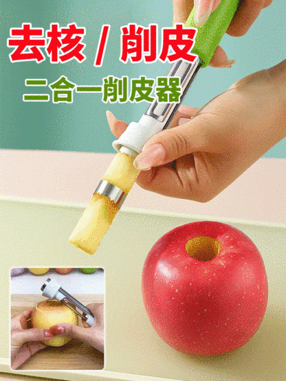 【削皮/取芯二合一】不銹鋼去核神器
