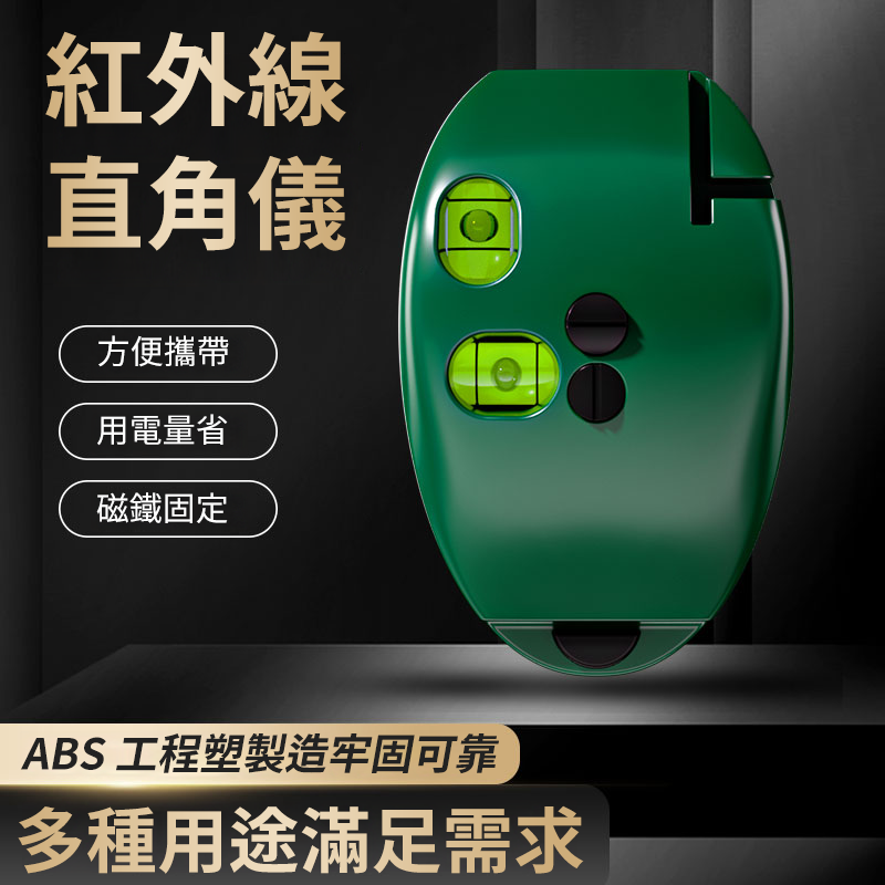 迷你直角紅外線水平儀