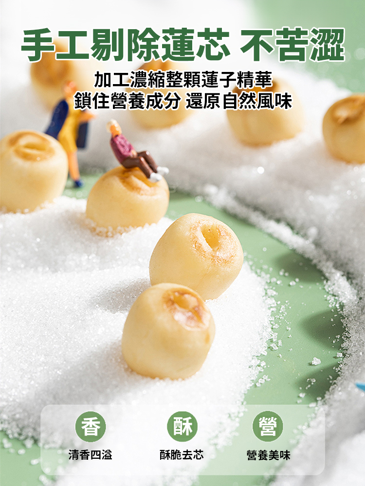【養肝補腎】香酥去芯蓮子脆