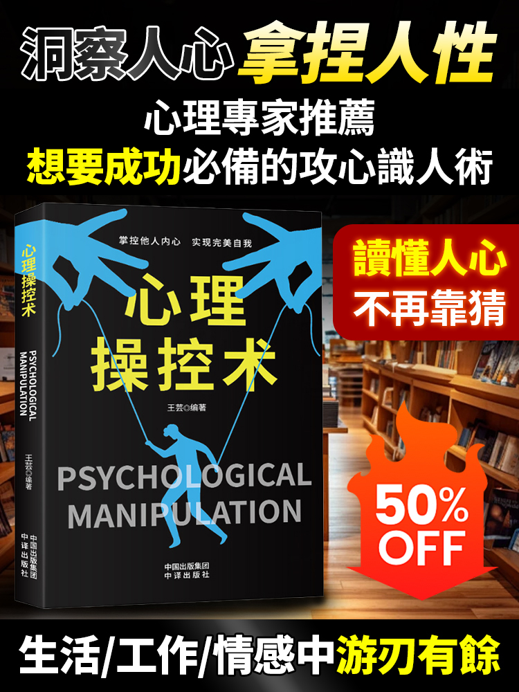 【做事得心應手】心理操控術