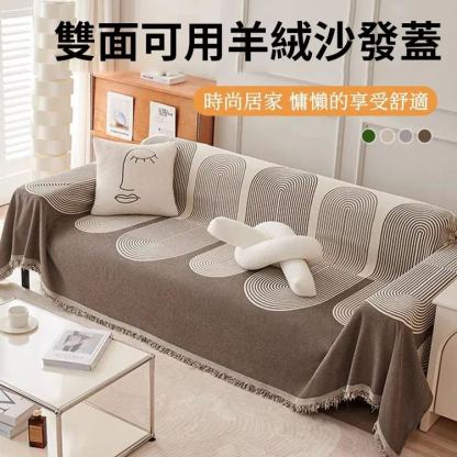 雙面可用羊絨沙發蓋