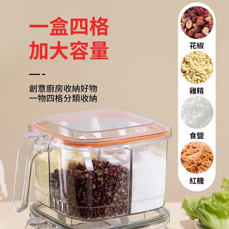 家用四格一體密封收納調味料盒