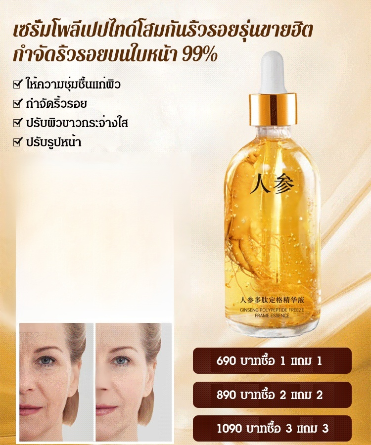 เซรั่มโพลีเปปไทด์โสมรุ่นขายฮิต