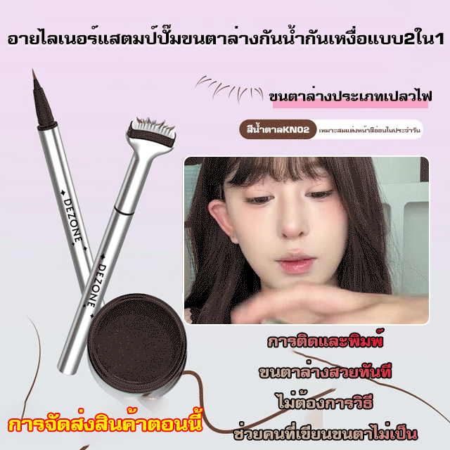อายไลเนอร์แสตมป์ปั๊มขนตาล่างกันน้ำกันเหงื่อแบบ2ใน1