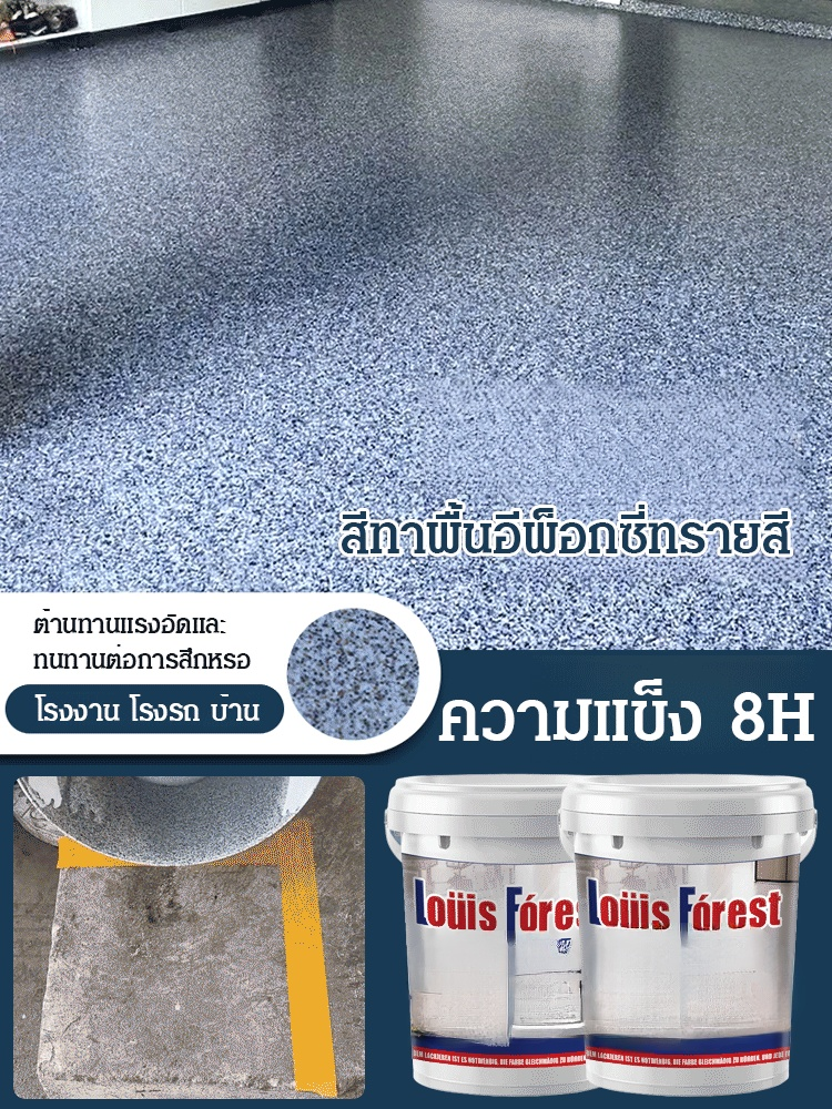 【1 รอบก็ขึ้นรูป】สีทาพื้นอีพ็อกซี่ทรายสี