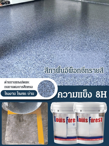 【1 รอบก็ขึ้นรูป】สีทาพื้นอีพ็อกซี่ทรายสี