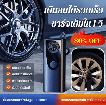 ปั๊มลมรถยนต์กำลังสูงแบบพกพา
