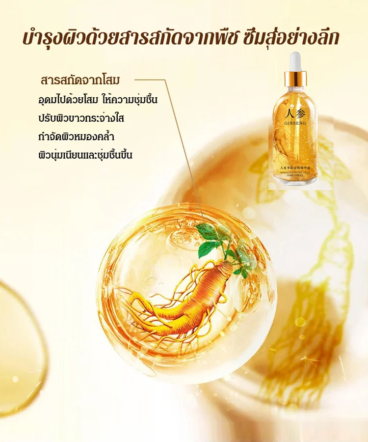 เซรั่มโพลีเปปไทด์โสมรุ่นขายฮิต