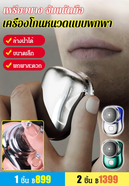 เครื่องโกนหนวดไฟฟ้าแบบพกพากันน้ำ ล้างทำความสะอาดได้