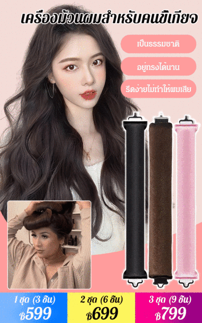 【หลับแล้วได้ลอนใหญ่】เครื่องมือทำผมลอนสำหรับคนขี้เกียจ 
