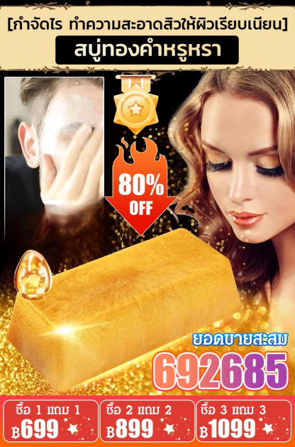 [กำจัดไร ลดสิว และบำรุงผิวให้เนียนเรียบง] สบู่ทองคำหรูหรา