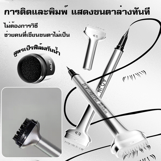 อายไลเนอร์แสตมป์ปั๊มขนตาล่างกันน้ำกันเหงื่อแบบ2ใน1