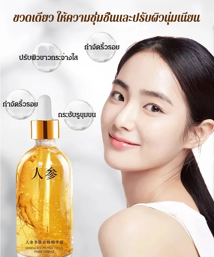 เซรั่มโพลีเปปไทด์โสมรุ่นขายฮิต
