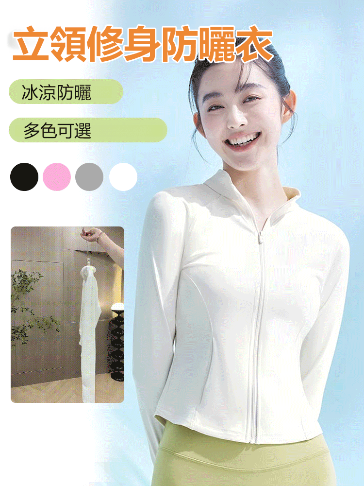 原紗UPF50+立領修身防曬衣