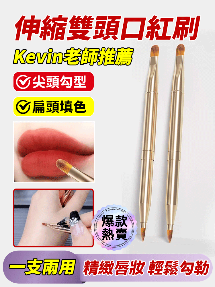 【Kevin老師推薦】伸縮雙頭口紅刷