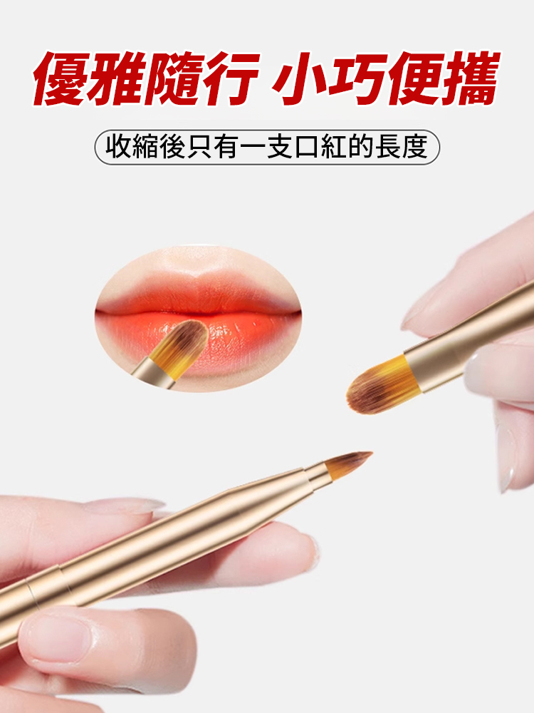【Kevin老師推薦】伸縮雙頭口紅刷
