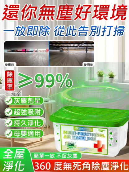 多功能空氣除塵除濕魔盒，還你無好環境，一放即除此告別打掃