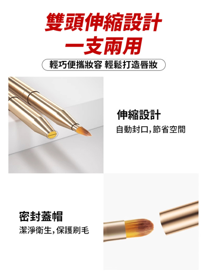 【Kevin老師推薦】伸縮雙頭口紅刷