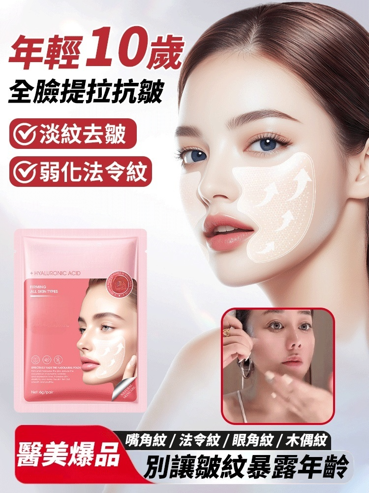 【年輕十歲】全臉提拉抗皺玻尿酸微晶貼