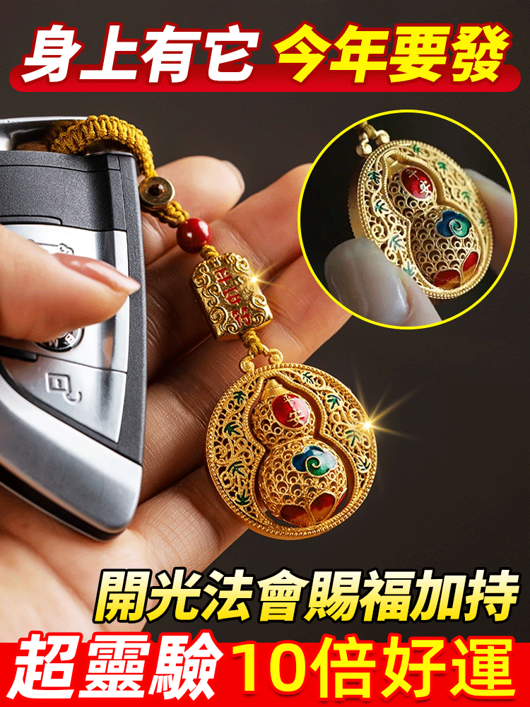 【護身法寶】平安葫蘆掛件