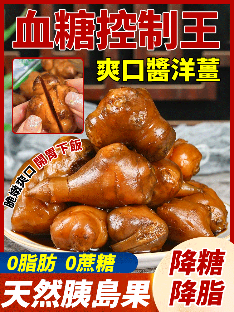 【血糖控制王】爽口醬洋薑