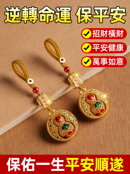 【護身法寶】平安葫蘆掛件