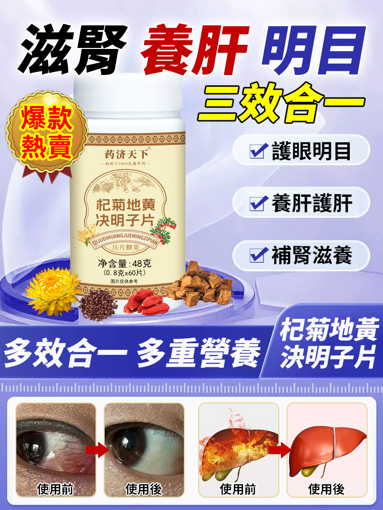 【滋腎養肝明目】杞菊地黃決明子片