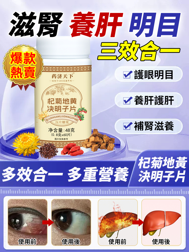 【滋腎養肝明目】杞菊地黃決明子片