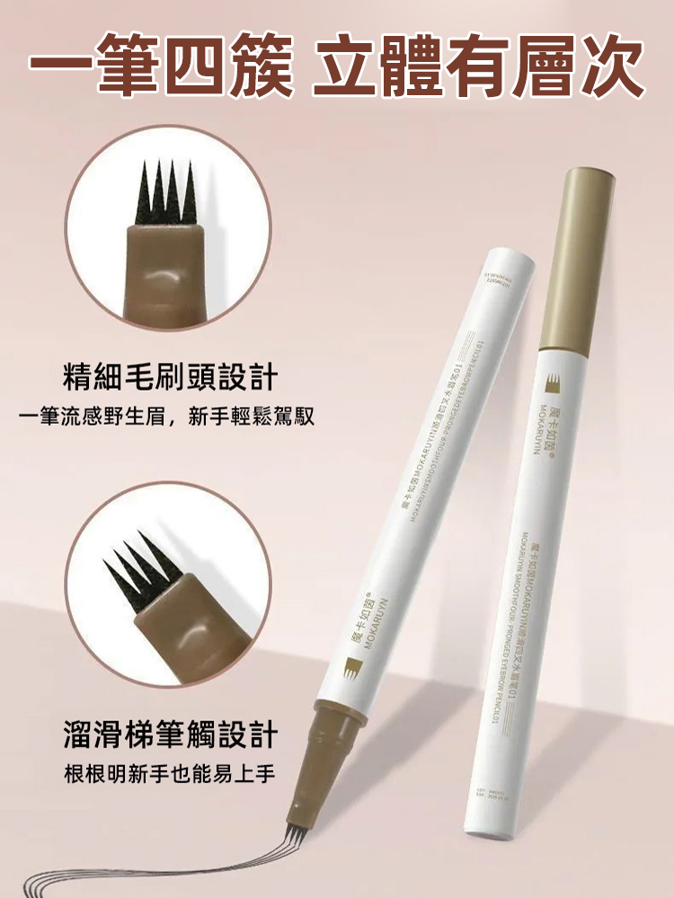 台灣爆款魔卡如茵四叉水眉笔！0.01mm 細尖 + 四叉設計，3 秒勾勒根根分明野生眉，新手手殘黨也能輕鬆駕馭。10H 防水防汗持妝，成膜黑科技不脫妝不斑驳，三個色號适配不同髮色